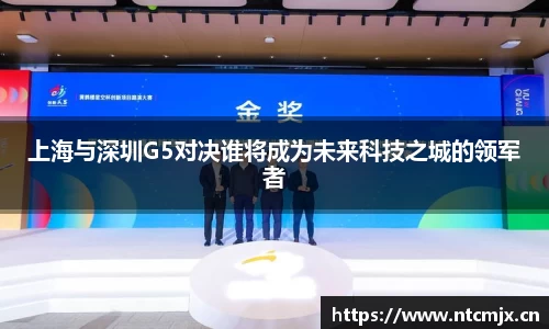 上海与深圳G5对决谁将成为未来科技之城的领军者