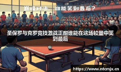 圣保罗与克罗竞技激战正酣谁能在这场较量中笑到最后