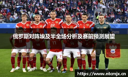 俄罗斯对阵埃及半全场分析及赛前预测展望