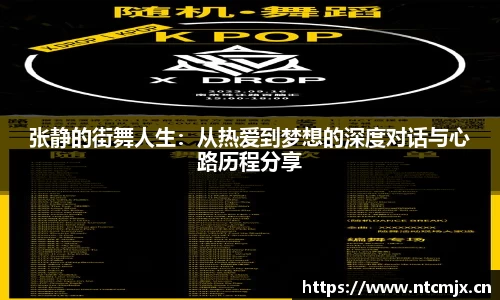 张静的街舞人生：从热爱到梦想的深度对话与心路历程分享