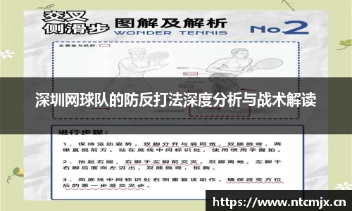 深圳网球队的防反打法深度分析与战术解读
