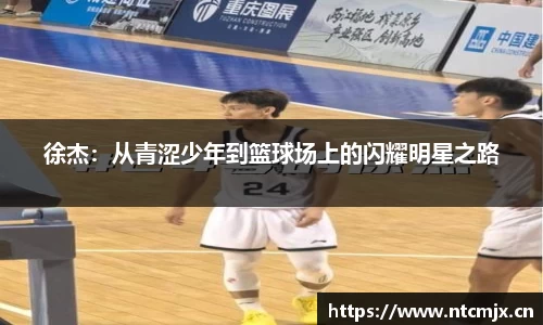 徐杰：从青涩少年到篮球场上的闪耀明星之路
