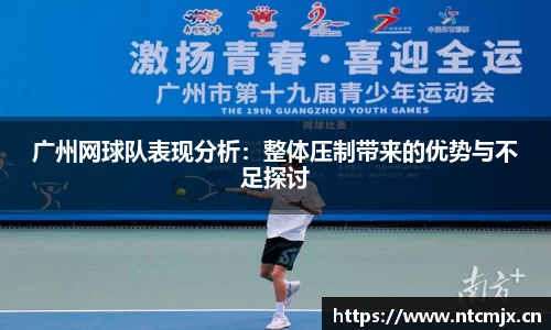广州网球队表现分析：整体压制带来的优势与不足探讨