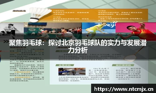 聚焦羽毛球：探讨北京羽毛球队的实力与发展潜力分析