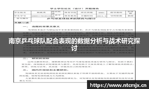 南京乒乓球队配合表现的数据分析与战术研究探讨