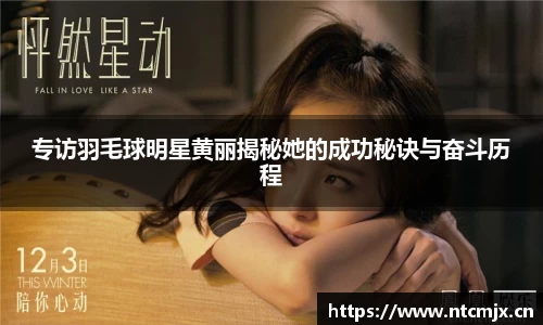 专访羽毛球明星黄丽揭秘她的成功秘诀与奋斗历程