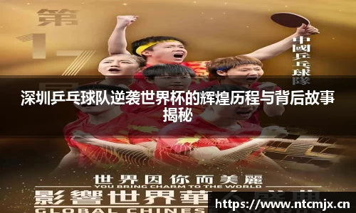 深圳乒乓球队逆袭世界杯的辉煌历程与背后故事揭秘