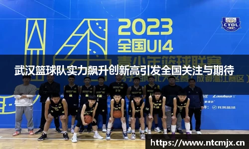 武汉篮球队实力飙升创新高引发全国关注与期待