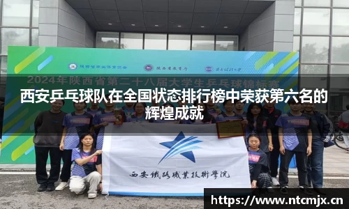 西安乒乓球队在全国状态排行榜中荣获第六名的辉煌成就