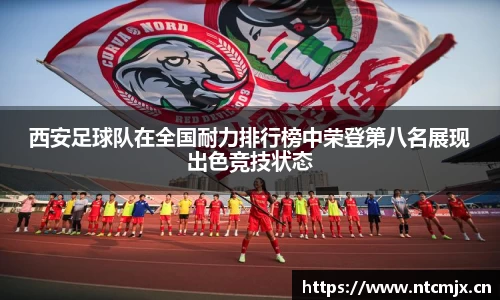 西安足球队在全国耐力排行榜中荣登第八名展现出色竞技状态
