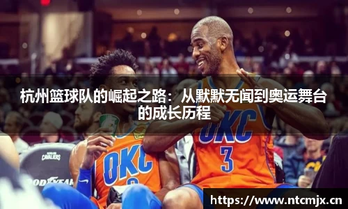 杭州篮球队的崛起之路：从默默无闻到奥运舞台的成长历程
