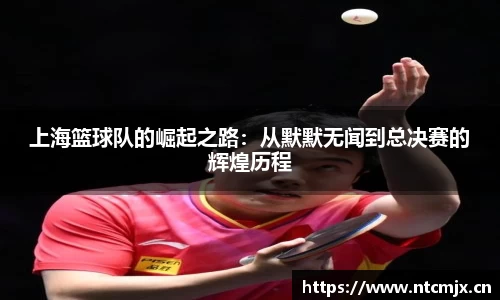 上海篮球队的崛起之路：从默默无闻到总决赛的辉煌历程