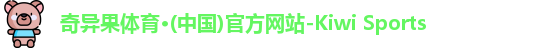 qyg奇异果体育
